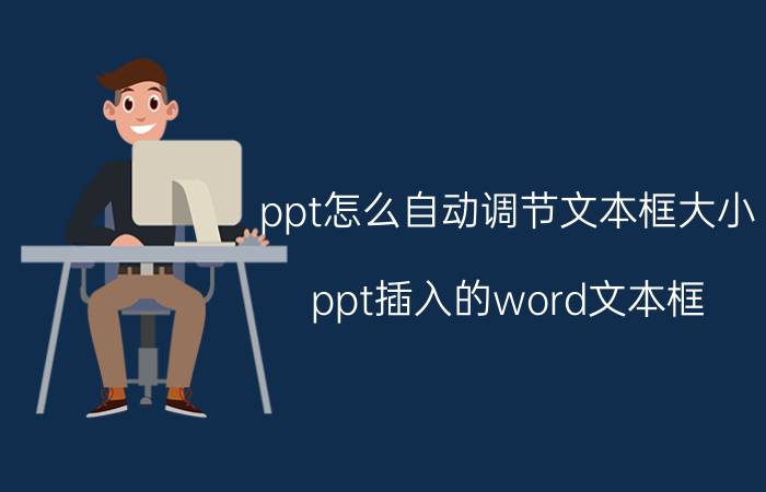 ppt怎么自动调节文本框大小 ppt插入的word文本框，怎么调节宽度？